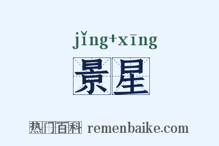 景星是什么意思的图片